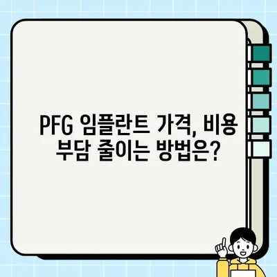 PFG 임플란트 가격 비교 가이드| 합리적인 선택을 위한 고려 사항 | 임플란트 가격, 비용, 종류, 장단점, 추천