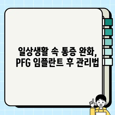 PFG 임플란트 후 통증 완화| 실질적인 지침과 효과적인 관리법 | 통증 줄이기, 회복 촉진, 관리 팁