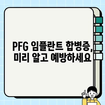 PFG 임플란트 사후 합병증 예방| 환자를 위한 완벽 가이드 | 임플란트 관리, 합병증, 주의사항, 치료