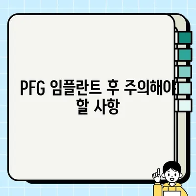 PFG 임플란트 사후 합병증 예방| 환자를 위한 완벽 가이드 | 임플란트 관리, 합병증, 주의사항, 치료