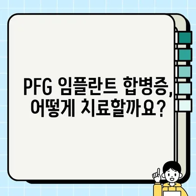 PFG 임플란트 사후 합병증 예방| 환자를 위한 완벽 가이드 | 임플란트 관리, 합병증, 주의사항, 치료