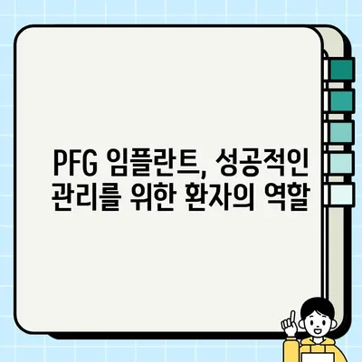 PFG 임플란트 사후 합병증 예방| 환자를 위한 완벽 가이드 | 임플란트 관리, 합병증, 주의사항, 치료