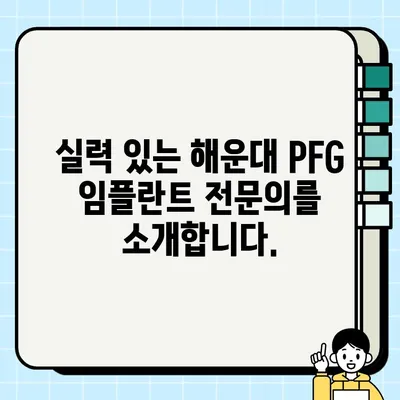 해운대 PFG 임플란트 비용 & 전문의 소개|  믿을 수 있는 치과 찾기 | 해운대 임플란트, PFG 가격, 치과 추천, 임플란트 전문의