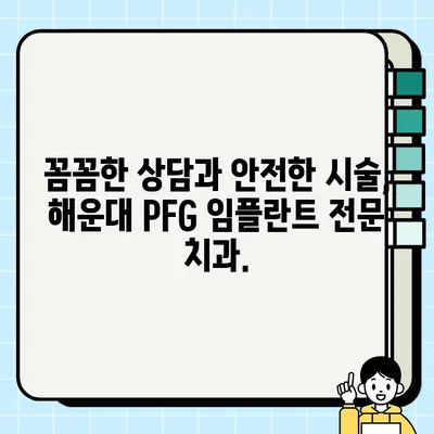 해운대 PFG 임플란트 비용 & 전문의 소개|  믿을 수 있는 치과 찾기 | 해운대 임플란트, PFG 가격, 치과 추천, 임플란트 전문의