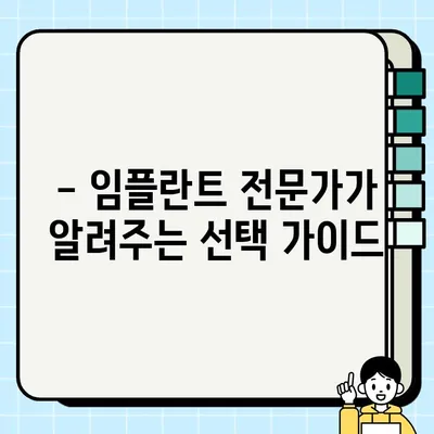 2023년 임플란트 비용 & 부작용 완벽 가이드 | 가격 비교, 부작용 예방, 성공적인 임플란트