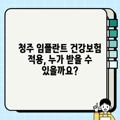 청주 임플란트 건강보험 적용 & 후불제 이용 가능한 치과 찾기 | 비용, 후기, 추천