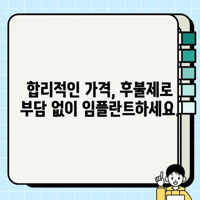 청주 임플란트 건강보험 적용 & 후불제 이용 가능한 치과 찾기 | 비용, 후기, 추천