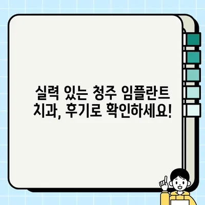 청주 임플란트 건강보험 적용 & 후불제 이용 가능한 치과 찾기 | 비용, 후기, 추천