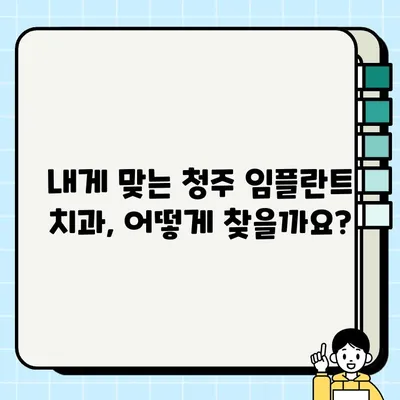 청주 임플란트 건강보험 적용 & 후불제 이용 가능한 치과 찾기 | 비용, 후기, 추천