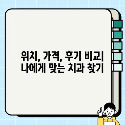 광주 광산구 임플란트 치과 추천 | 위치, 가격, 후기 비교 | 믿을 수 있는 치과 찾기