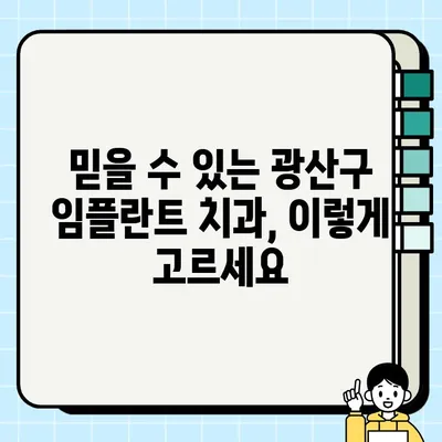 광주 광산구 임플란트 치과 추천 | 위치, 가격, 후기 비교 | 믿을 수 있는 치과 찾기