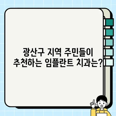 광주 광산구 임플란트 치과 추천 | 위치, 가격, 후기 비교 | 믿을 수 있는 치과 찾기