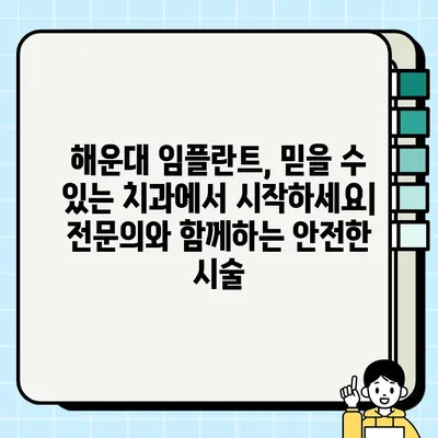 해운대 임플란트 잘하는 치과 추천| 믿을 수 있는 전문의와 함께 | 임플란트, 해운대 치과, 치과 추천, 임플란트 시술