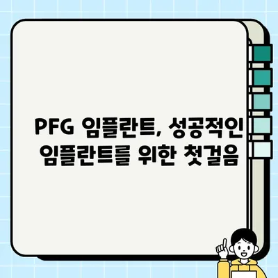 PFG 임플란트 장기 안정성| 흔들림 없는 미소를 위한 선택 | 임플란트 수명, 성공률, 유지 관리, 치과 상담