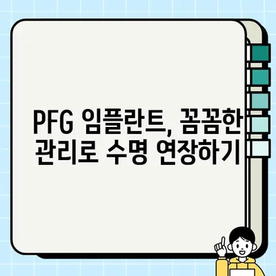 PFG 임플란트 장기 안정성| 흔들림 없는 미소를 위한 선택 | 임플란트 수명, 성공률, 유지 관리, 치과 상담