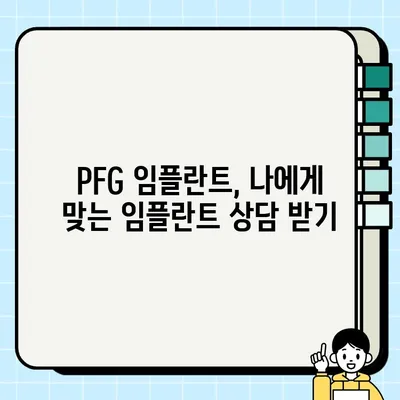 PFG 임플란트 장기 안정성| 흔들림 없는 미소를 위한 선택 | 임플란트 수명, 성공률, 유지 관리, 치과 상담