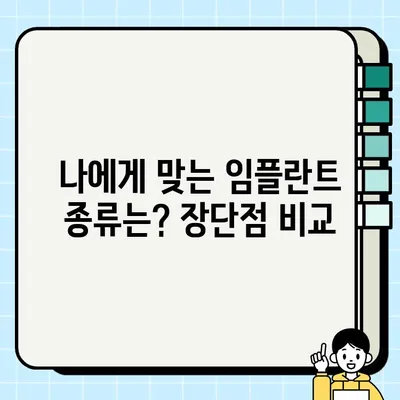 중구 임플란트 전문 치과 추천| 가격, 효과, 종류까지 비교분석 | 임플란트 가격, 임플란트 종류, 중구 치과