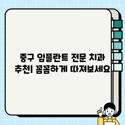 중구 임플란트 전문 치과 추천| 가격, 효과, 종류까지 비교분석 | 임플란트 가격, 임플란트 종류, 중구 치과