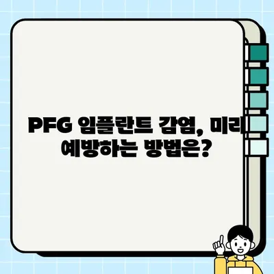 PFG 임플란트 감염, 진실을 파헤치다| 임플란트 감염 위험과 예방 | PFG 임플란트, 감염 원인, 치료, 예방법