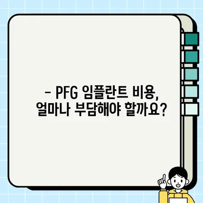 PFG 임플란트 건강보험 적용, 가능할까요? | 치과, 비용, 보장 범위, 확인 방법