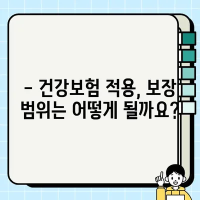 PFG 임플란트 건강보험 적용, 가능할까요? | 치과, 비용, 보장 범위, 확인 방법