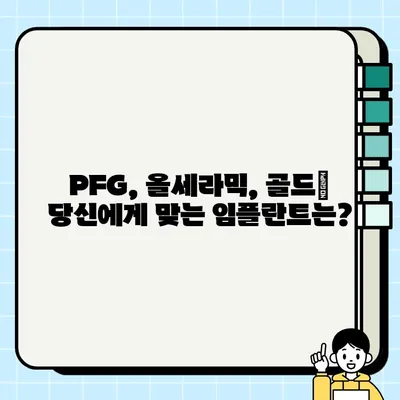 수송동 임플란트 시술, PFG vs 올세라믹 vs 골드| 어떤 재료가 나에게 맞을까? | 임플란트 종류 비교, 장단점 분석, 가격 정보