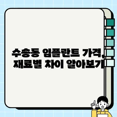 수송동 임플란트 시술, PFG vs 올세라믹 vs 골드| 어떤 재료가 나에게 맞을까? | 임플란트 종류 비교, 장단점 분석, 가격 정보