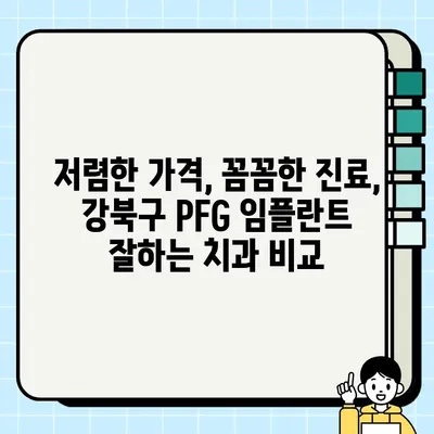 강북구 PFG 임플란트 보철물 & 크라운 저렴하고 잘하는 치과 추천| 비용 & 후기 | 임플란트, 보철, 치과, 가격 비교