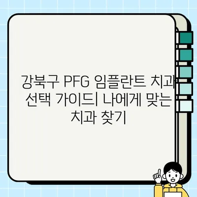 강북구 PFG 임플란트 보철물 & 크라운 저렴하고 잘하는 치과 추천| 비용 & 후기 | 임플란트, 보철, 치과, 가격 비교