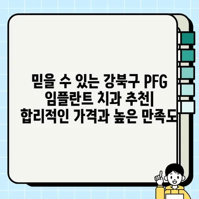 강북구 PFG 임플란트 보철물 & 크라운 저렴하고 잘하는 치과 추천| 비용 & 후기 | 임플란트, 보철, 치과, 가격 비교