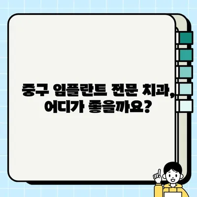 중구 임플란트 전문 치과 추천| 가격, 효과, 종류 비교분석 | 임플란트 가격, 임플란트 종류, 중구 치과, 임플란트 상담