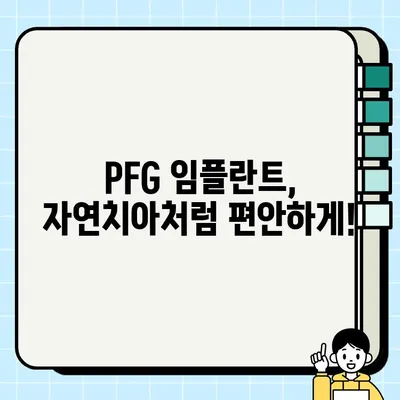 PFG 임플란트, 구강 건강 지키는 최선의 선택 | 임플란트 종류, 장점, 주의사항, 가격 비교