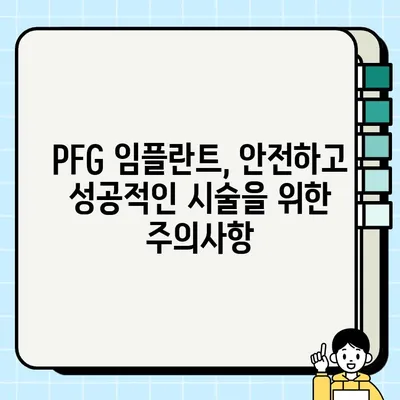 PFG 임플란트, 구강 건강 지키는 최선의 선택 | 임플란트 종류, 장점, 주의사항, 가격 비교