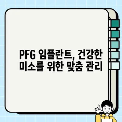 PFG 임플란트, 건강한 미소를 위한 정기 검진 가이드 | 임플란트 관리, 유지, 건강, 치과