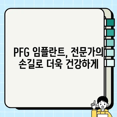 PFG 임플란트, 건강한 미소를 위한 정기 검진 가이드 | 임플란트 관리, 유지, 건강, 치과