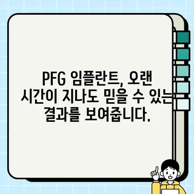 PFG 임플란트 장기적 결과| 임상적 우수성 입증 | 임플란트, 장기 결과, 임상 연구, 치과, PFG