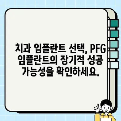 PFG 임플란트 장기적 결과| 임상적 우수성 입증 | 임플란트, 장기 결과, 임상 연구, 치과, PFG