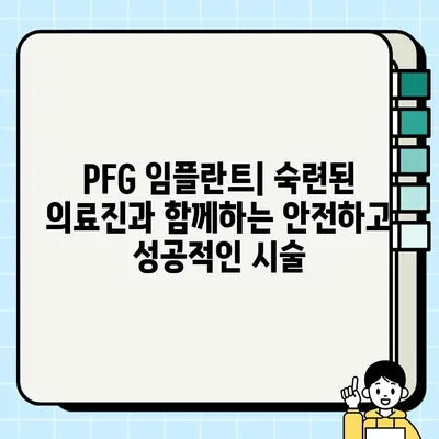 PFG 임플란트| 시간이 지남에 따라 검증된 솔루션 | 치과 임플란트, 장기 안정성, 임플란트 시술