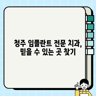 청주 임플란트 건강보험 적용 가능 여부 확인 및 의료비 후불 제도 안내 | 청주 치과, 임플란트 비용, 건강보험 혜택