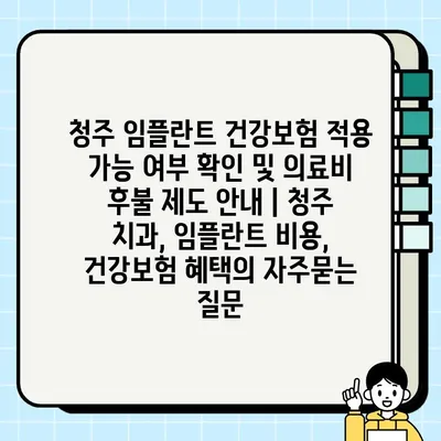 청주 임플란트 건강보험 적용 가능 여부 확인 및 의료비 후불 제도 안내 | 청주 치과, 임플란트 비용, 건강보험 혜택