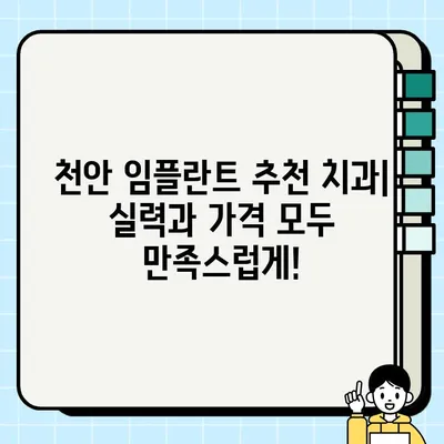 천안 임플란트 저렴하게 받는 방법| 비용 비교 & 추천 치과 | 천안 임플란트 가격, 임플란트 치과 추천, 저렴한 임플란트