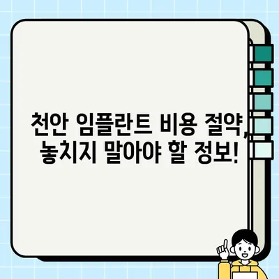 천안 임플란트 저렴하게 받는 방법| 비용 비교 & 추천 치과 | 천안 임플란트 가격, 임플란트 치과 추천, 저렴한 임플란트