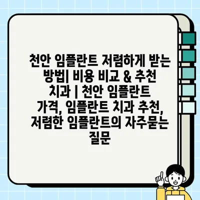 천안 임플란트 저렴하게 받는 방법| 비용 비교 & 추천 치과 | 천안 임플란트 가격, 임플란트 치과 추천, 저렴한 임플란트