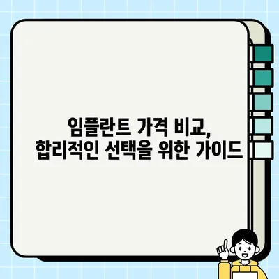 안산 단원구 & 상록구 저렴한 임플란트 치과 비교 가이드 | 임플란트 가격, 추천 치과, 비용 절감 팁