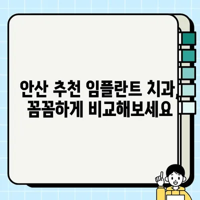 안산 단원구 & 상록구 저렴한 임플란트 치과 비교 가이드 | 임플란트 가격, 추천 치과, 비용 절감 팁