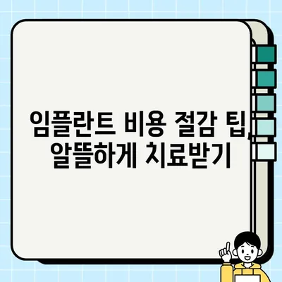 안산 단원구 & 상록구 저렴한 임플란트 치과 비교 가이드 | 임플란트 가격, 추천 치과, 비용 절감 팁