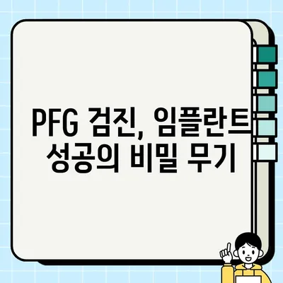 임플란트 성공의 지름길, PFG 정기 검진의 중요성 | 임플란트, PFG, 정기검진, 성공률, 유지관리