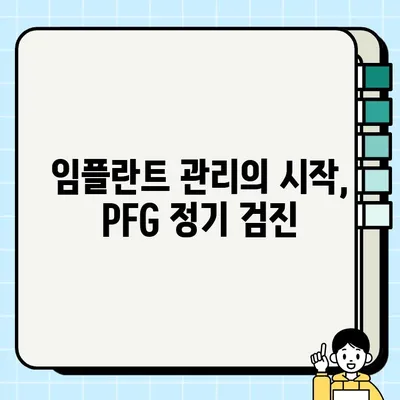 임플란트 성공의 지름길, PFG 정기 검진의 중요성 | 임플란트, PFG, 정기검진, 성공률, 유지관리