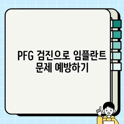 임플란트 성공의 지름길, PFG 정기 검진의 중요성 | 임플란트, PFG, 정기검진, 성공률, 유지관리