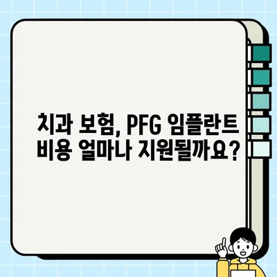 PFG 임플란트와 골 이식, 보험 적용 가능할까요? | 치과 보험, 비용, 혜택, 정보